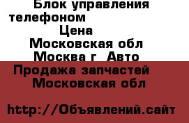 Блок управления телефоном Mercedes 2118705526 › Цена ­ 3 000 - Московская обл., Москва г. Авто » Продажа запчастей   . Московская обл.